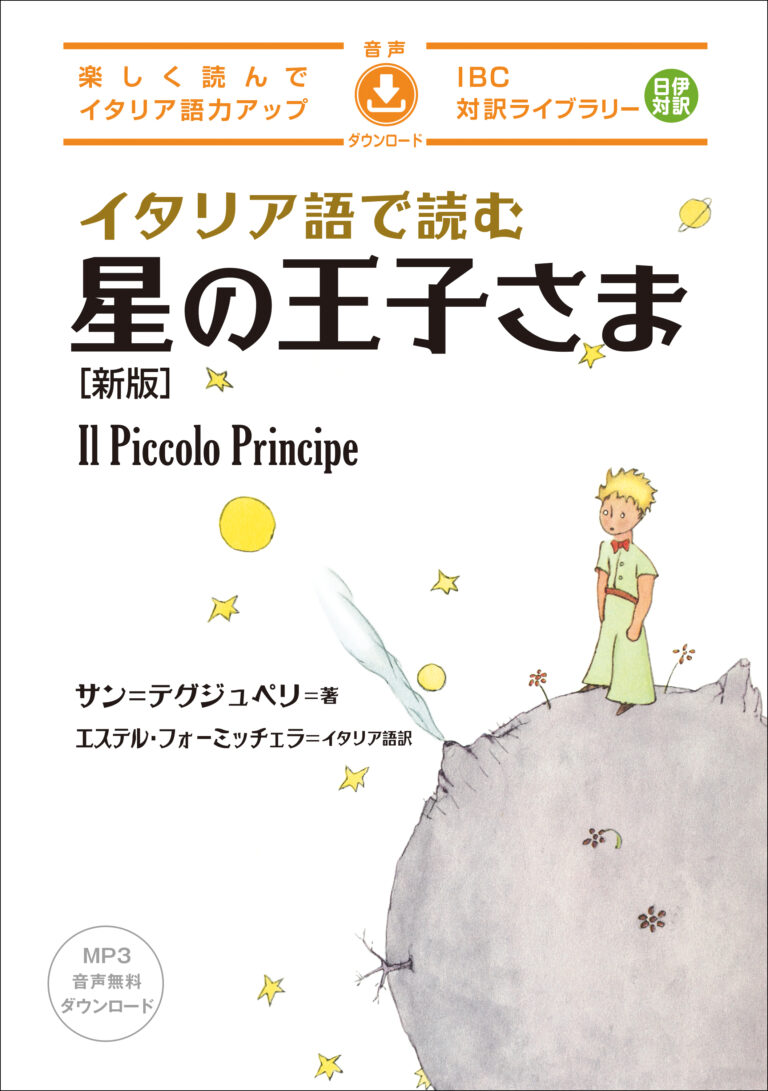 イタリア語で読む 星の王子さま［新版］