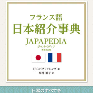 フランス語日本紹介事典 JAPAPEDIA［増補改訂版］