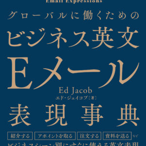 グローバルに働くためのビジネス英文Eメール表現事典