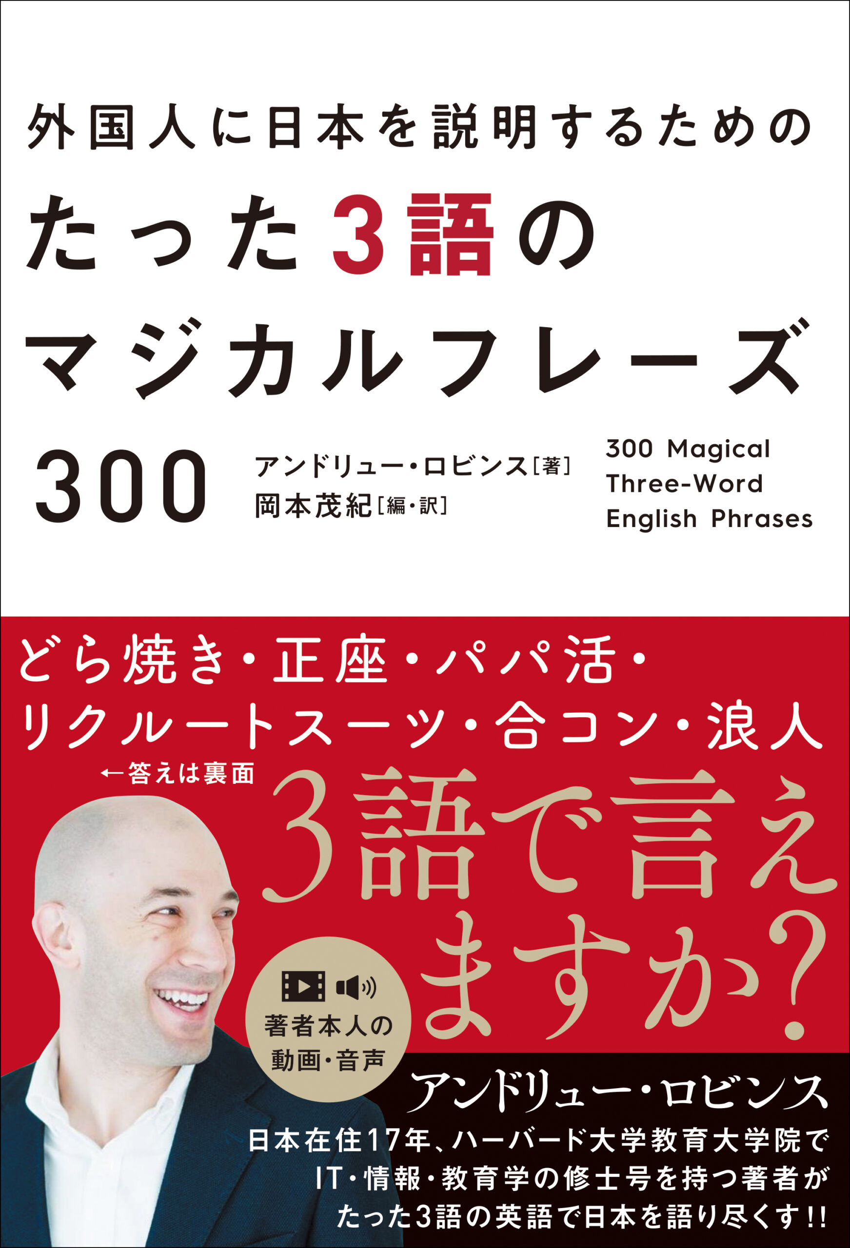 『外国人に日本を説明するためのたった３語のマジカルフレーズ300』アンドリュー・ロビンス (著)、岡本茂紀 (編・訳)