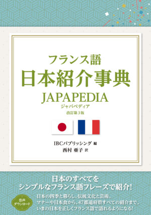 フランス語日本紹介事典 JAPAPEDIA 改訂第3版