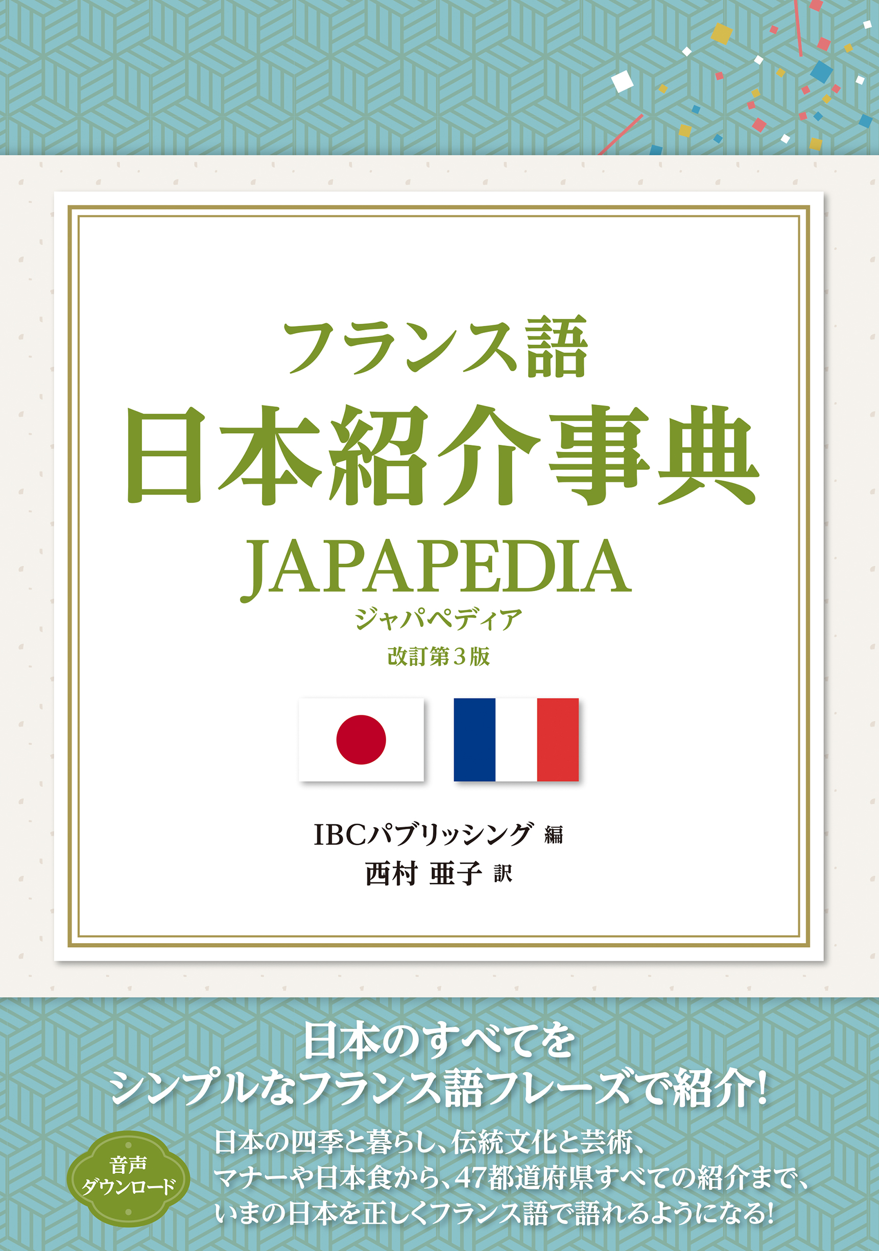 フランス語日本紹介事典 JAPAPEDIA 改訂第3版