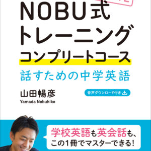 NOBU式トレーニング コンプリートコース 話すための中学英語［新版］