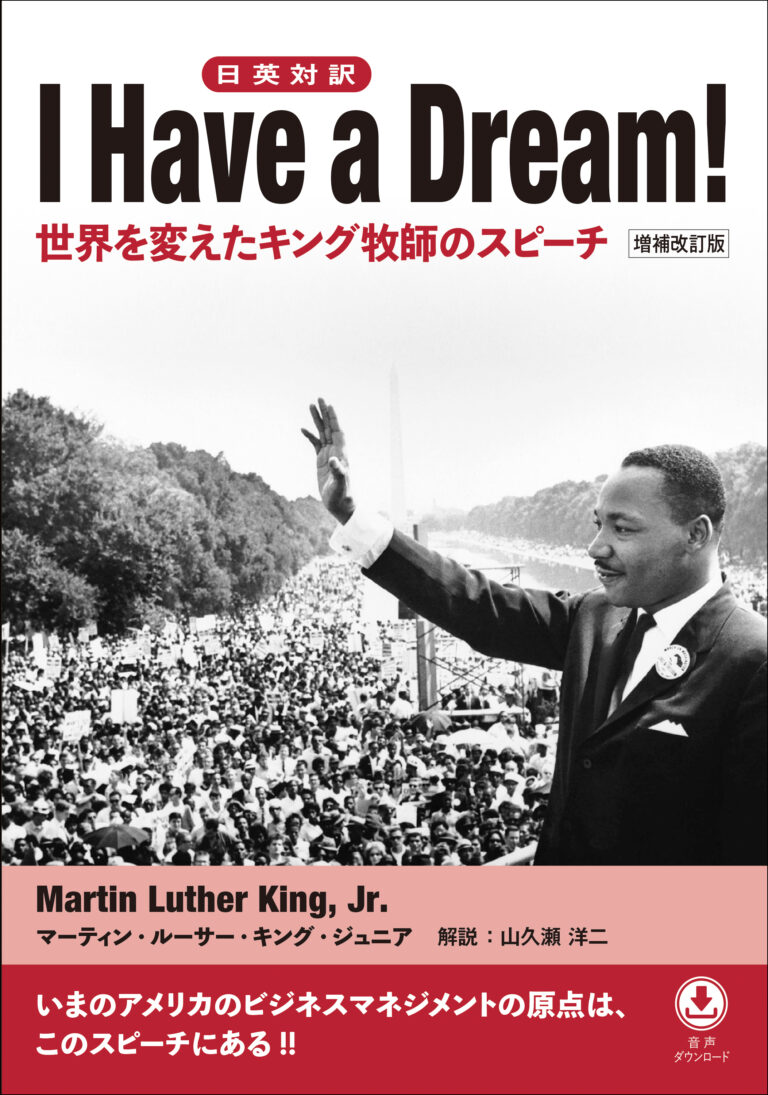 日英対訳   I Have a Dream! 世界を変えたキング牧師のスピーチ［増補改訂版］