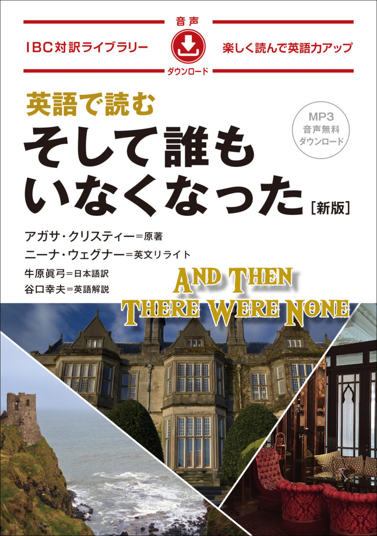 英語で読む そして誰もいなくなった［新版］