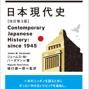 日本現代史【改訂第３版】
