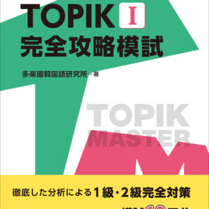 韓国語能力試験 TOPIK I 完全攻略模試