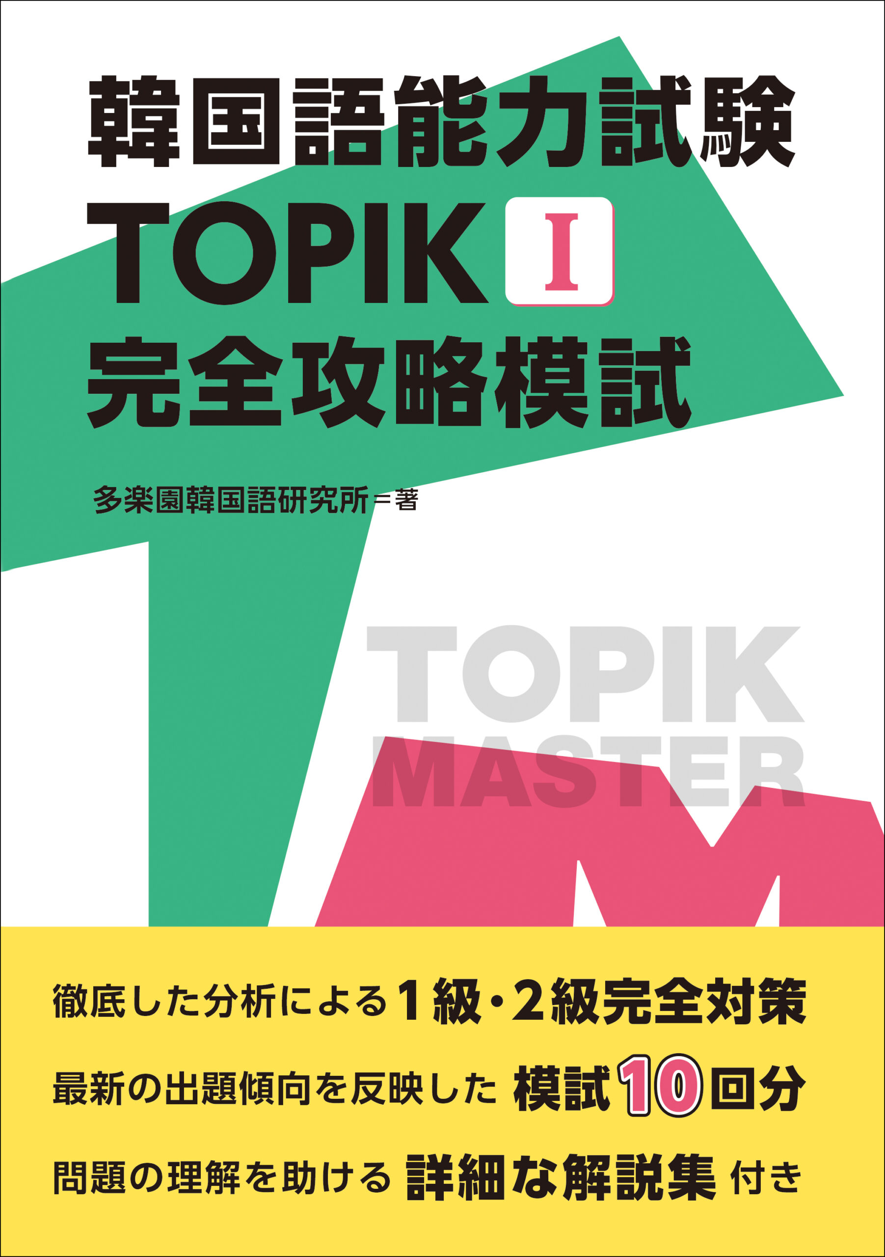韓国語能力試験 TOPIK I 完全攻略模試