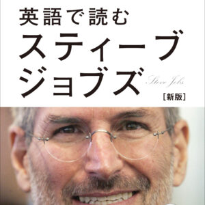 英語で読む スティーブ・ジョブズ［新版］