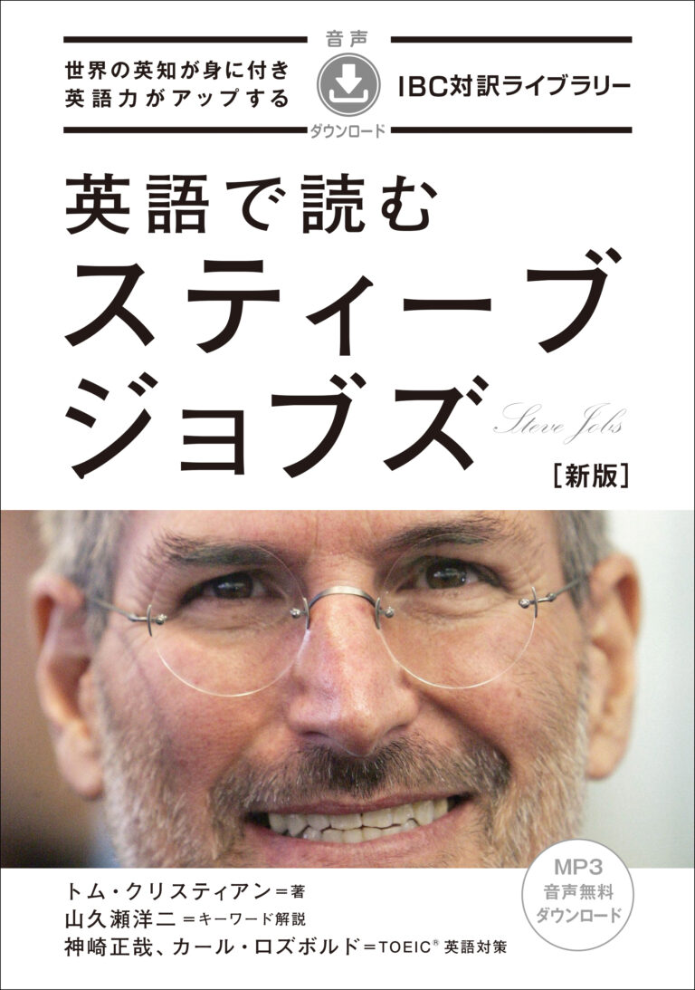 英語で読む スティーブ・ジョブズ［新版］