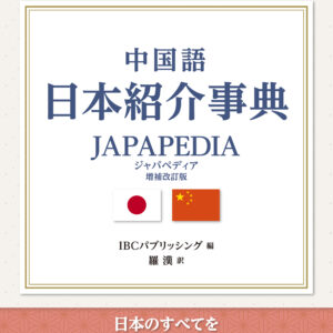中国語 日本紹介事典 JAPAPEDIA［増補改訂版］