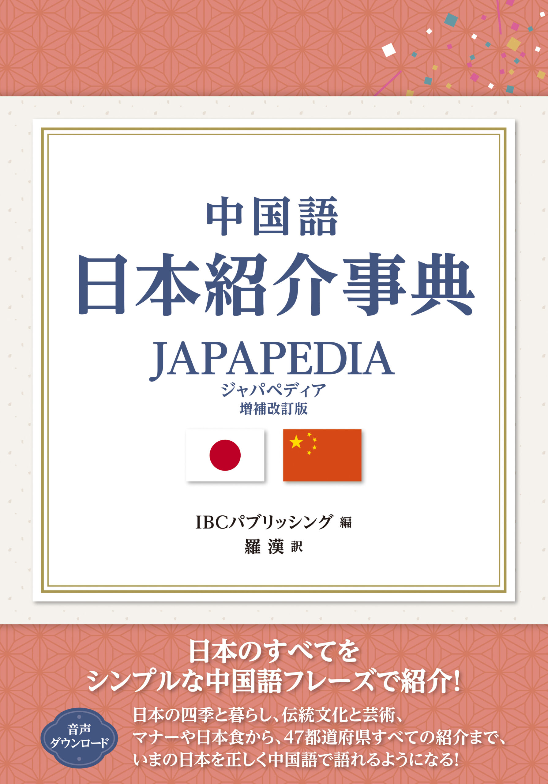 中国語 | IBCパブリッシング - 多読・多聴・音読・英語学習書の出版社