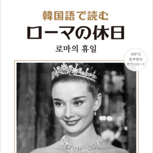 韓国語で読む ローマの休日