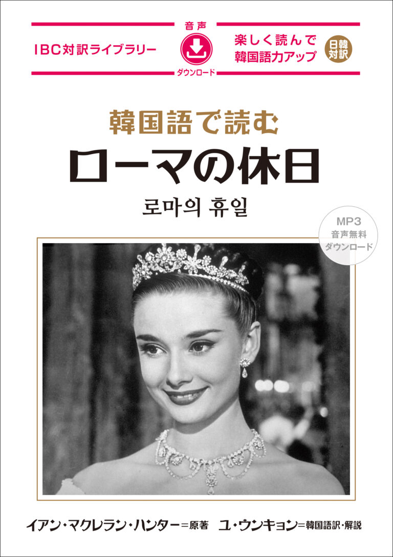 韓国語で読む ローマの休日