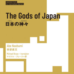 日本の神々（Read Real NIHONGO）