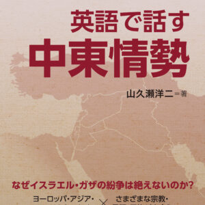日英対訳 英語で話す中東情勢