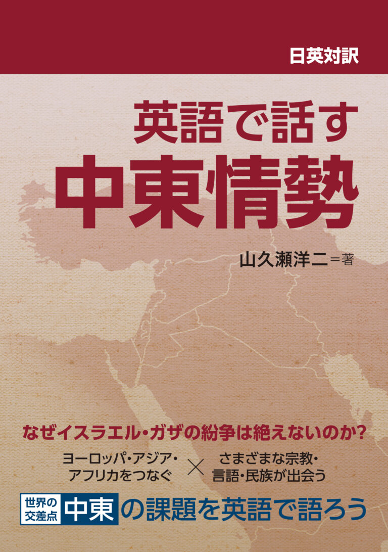 日英対訳 英語で話す中東情勢