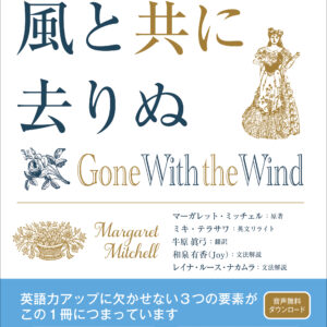 名作文学で読み解く英文法 風と共に去りぬ