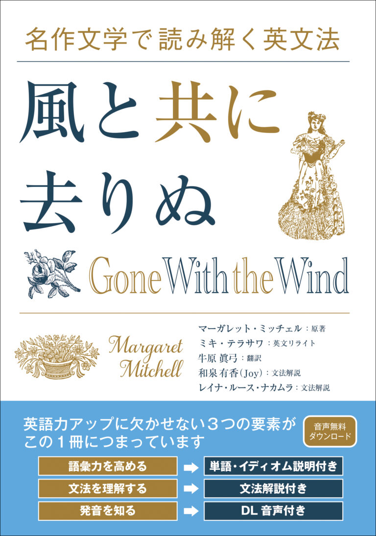名作文学で読み解く英文法 風と共に去りぬ