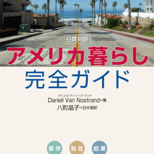 日英対訳 アメリカ暮らし完全ガイド