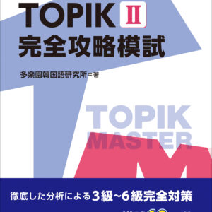 韓国語能力試験 TOPIKⅡ 完全攻略模試