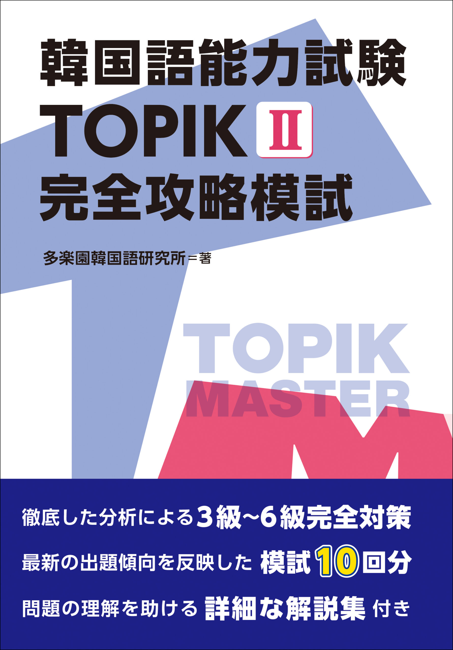 韓国語能力試験 TOPIKⅡ 完全攻略模試