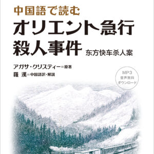 中国語で読む オリエント急行殺人事件