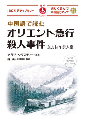 中国語で読む オリエント急行殺人事件