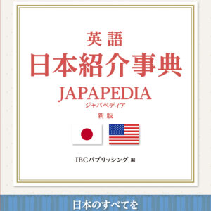 英語 日本紹介事典 JAPAPEDIA［新版］