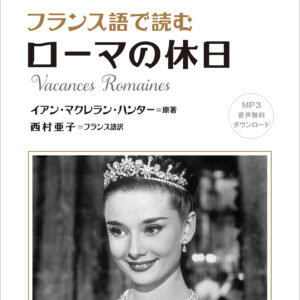 フランス語で読む ローマの休日