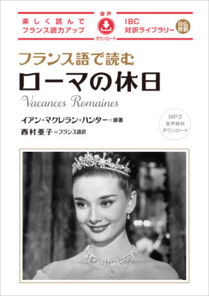 フランス語で読む ローマの休日
