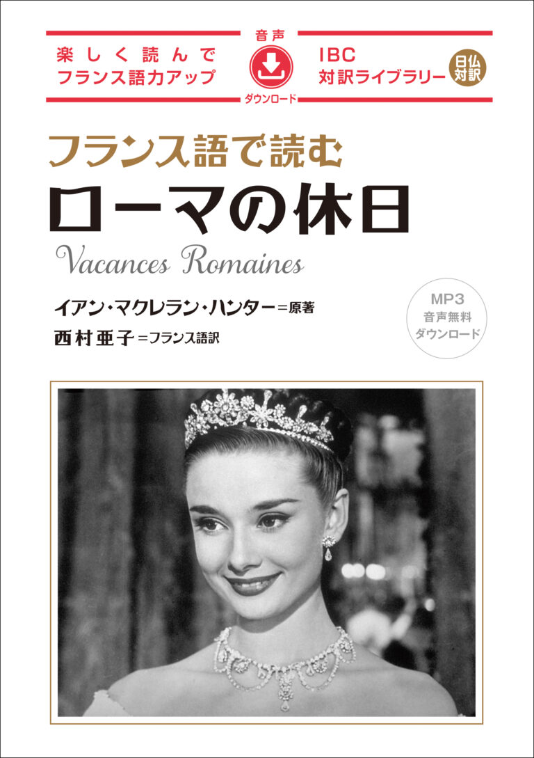 フランス語で読む ローマの休日