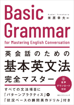 英会話のための基本英文法完全マスター
