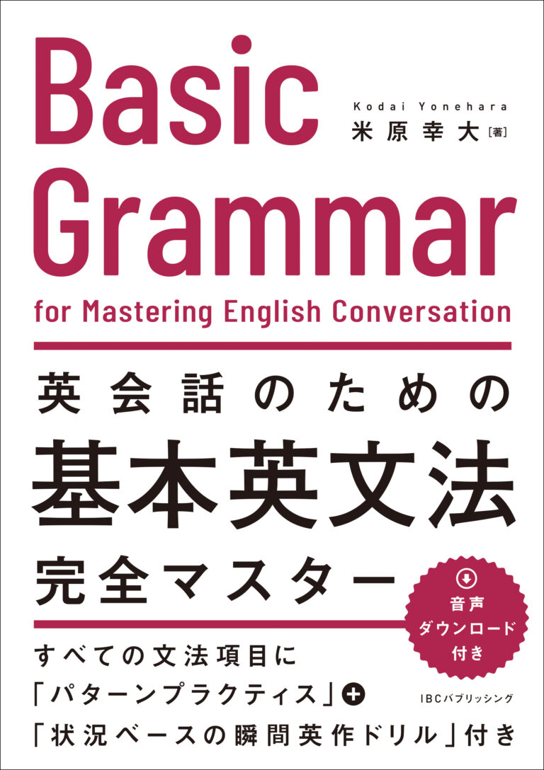 英会話のための基本英文法完全マスター
