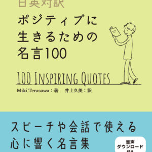 ［日英対訳］ポジティブに生きるための名言100