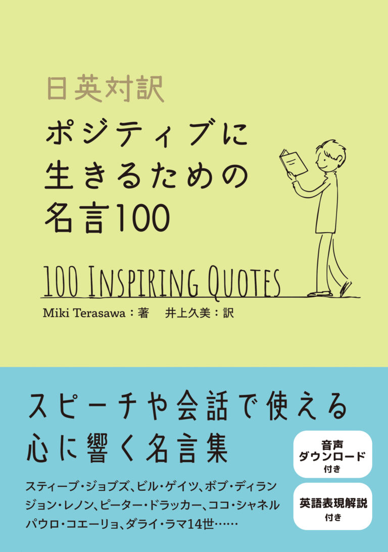 ［日英対訳］ポジティブに生きるための名言100