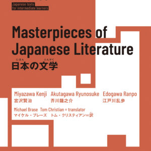 日本の文学（Read Real NIHONGO）