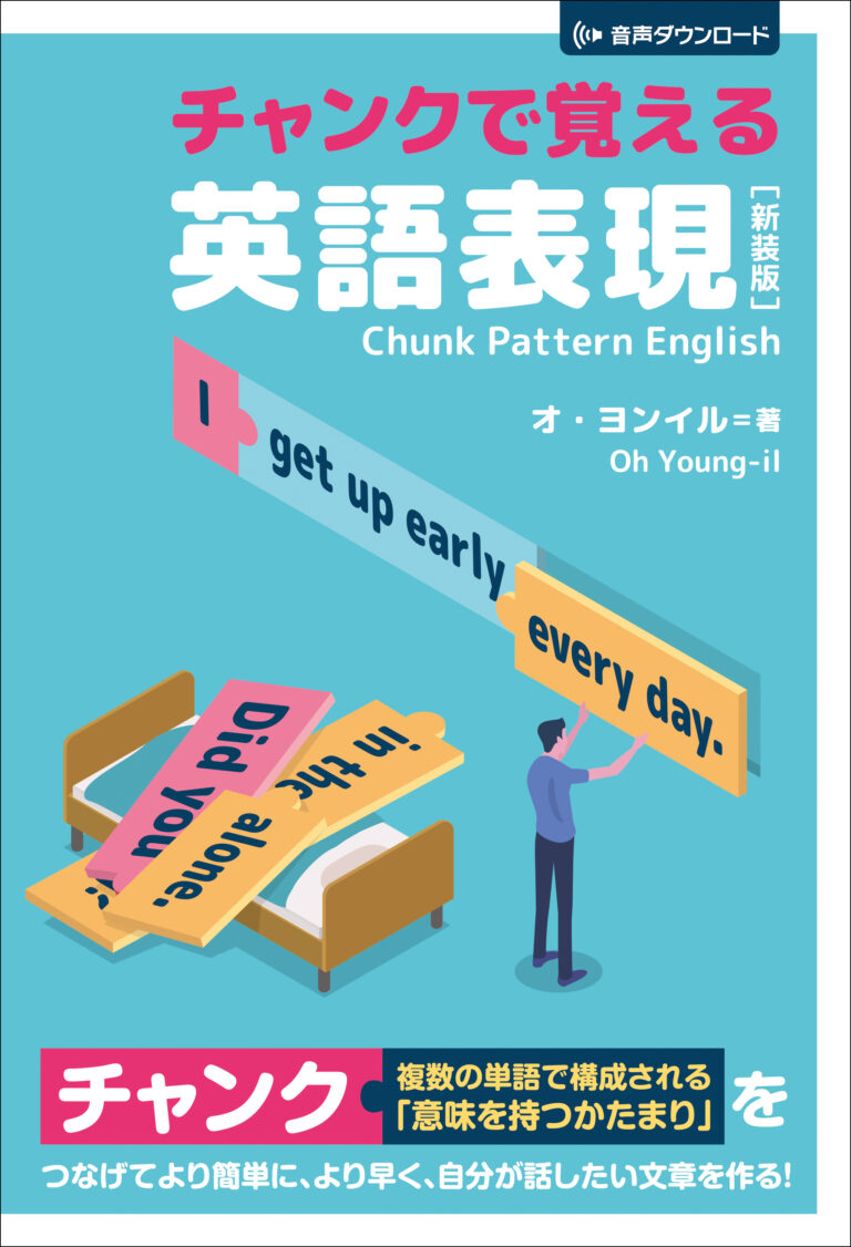 チャンクで覚える英語表現［新装版］