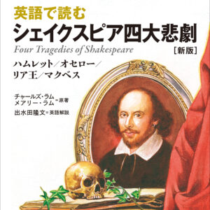 英語で読む シェイクスピア四大悲劇［新版］