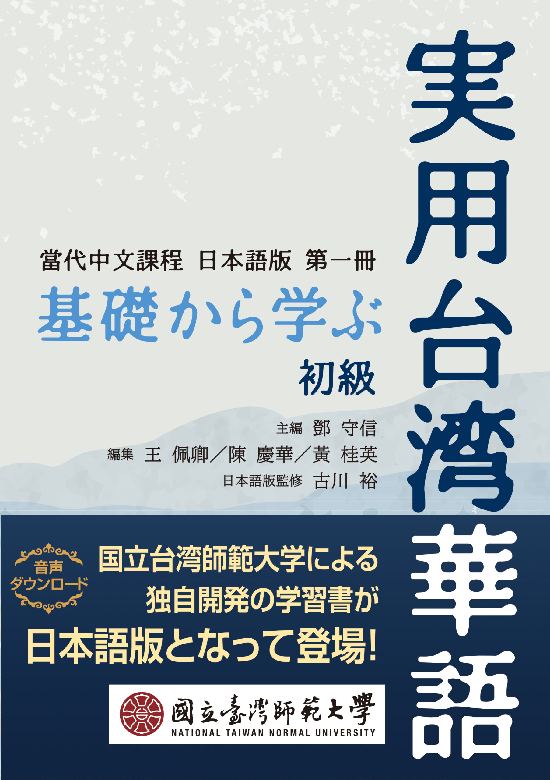 『基礎から学ぶ 実用台湾華語 初級』国立台湾師範大学国語教学センター (著)、古川 裕 (監修)