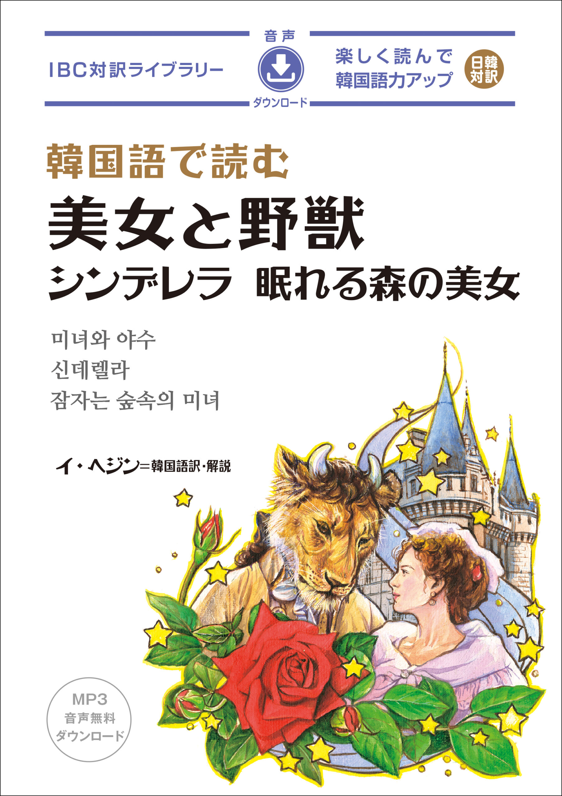 韓国語で読む ローマの休日 | IBCパブリッシング - 多読・多聴・音読 