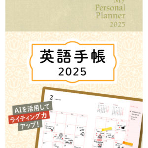 英語手帳 2025年版 シャンパンホワイト