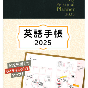 英語手帳 2025年版 ブラック