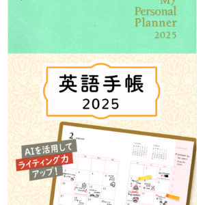 英語手帳 2025年版 ミニ版アイスグリーン