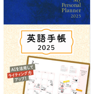 英語手帳 2025年版 ミニ版ディープブルー
