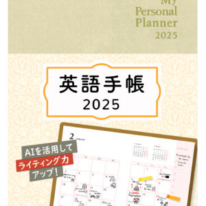 英語手帳 2025年版 ミニ版シャンパンホワイト