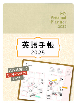 英語手帳 2025年版 ミニ版シャンパンホワイト
