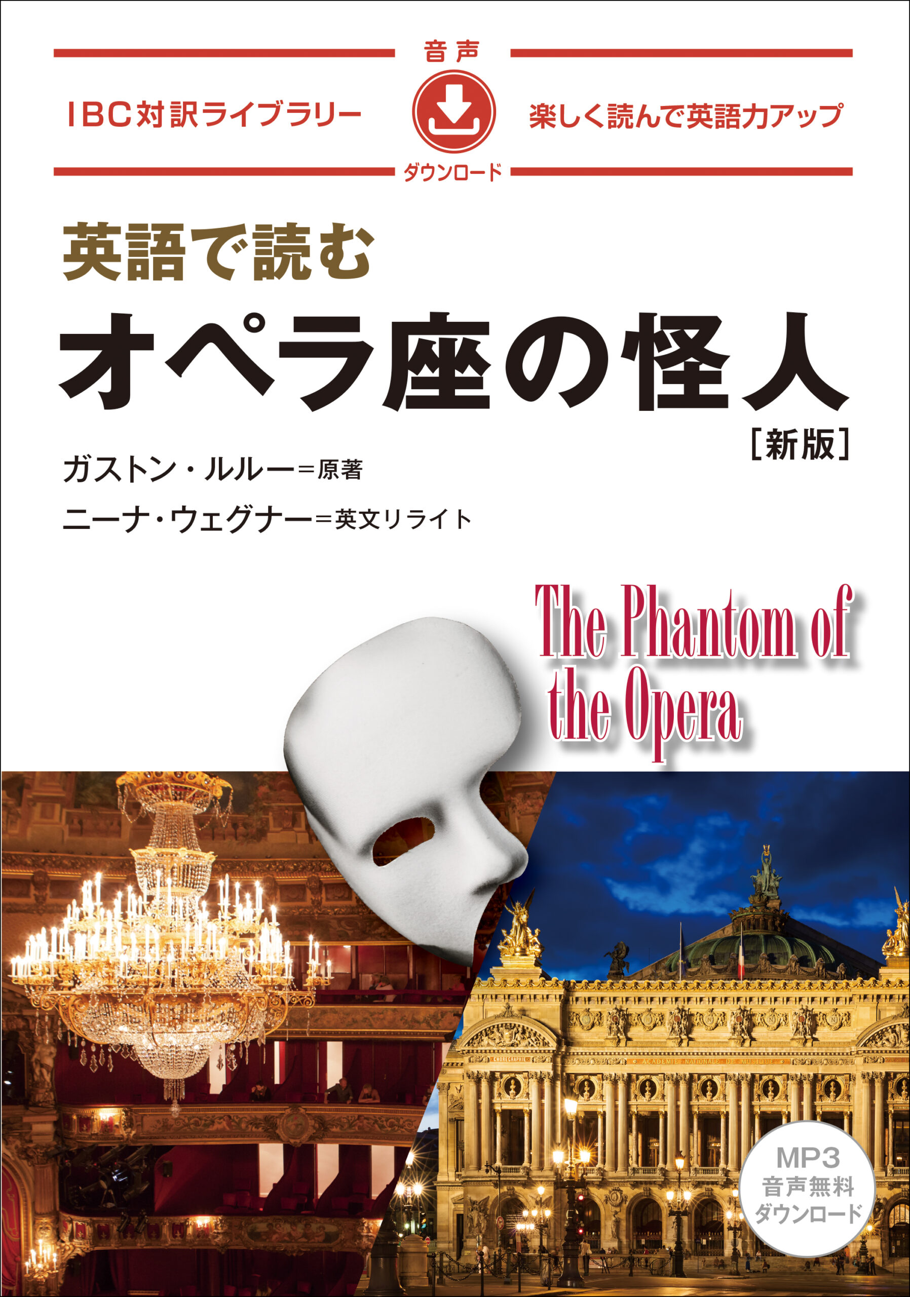 英語で読む オペラ座の怪人 ［新版］