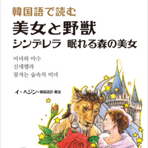 韓国語で読む 美女と野獣／シンデレラ／眠れる森の美女