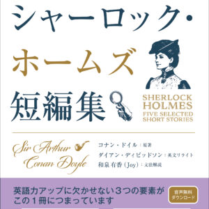 ミステリーで読み解く英文法 シャーロック・ホームズ短編集